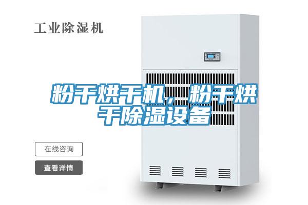 粉干烘干機，粉干烘干除濕設(shè)備