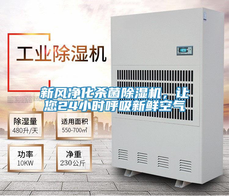 新風(fēng)凈化殺菌除濕機(jī)，讓您24小時呼吸新鮮空氣