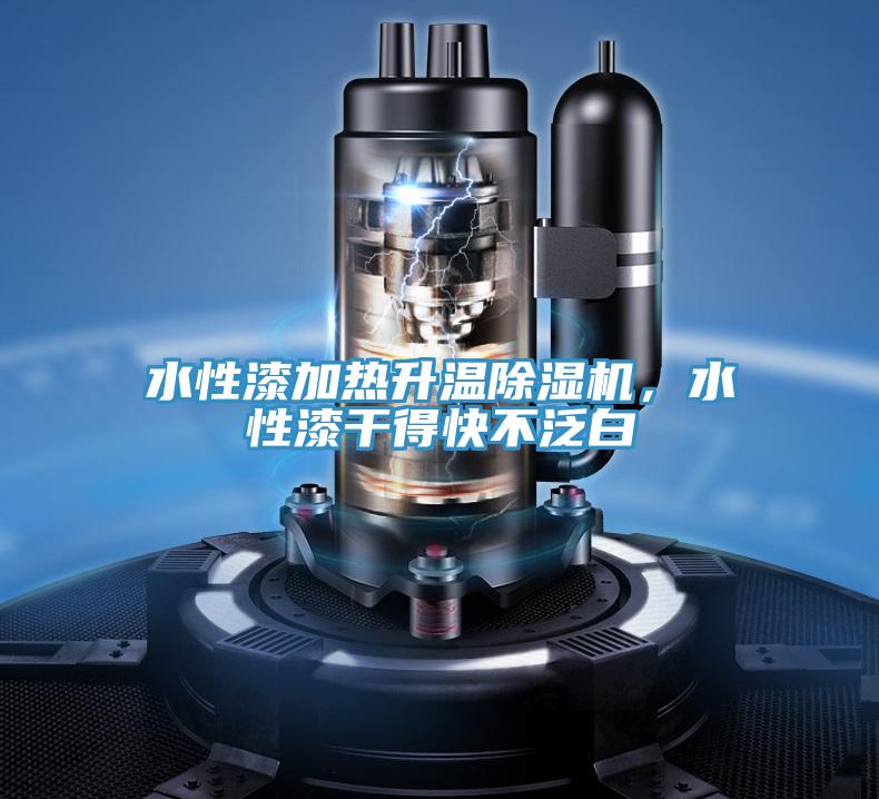 水性漆加熱升溫除濕機(jī)，水性漆干得快不泛白