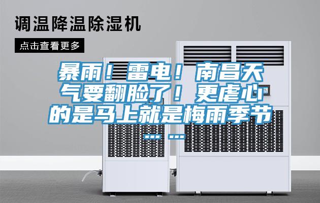 暴雨！雷電！南昌天氣要翻臉了！更虐心的是馬上就是梅雨季節(jié)……