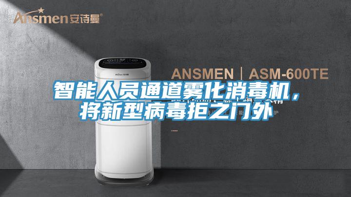 智能人員通道霧化消毒機，將新型病毒拒之門外