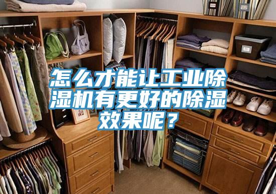 怎么才能讓工業(yè)除濕機(jī)有更好的除濕效果呢？
