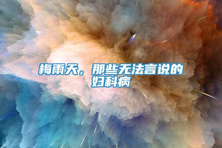 梅雨天，那些無法言說的婦科病