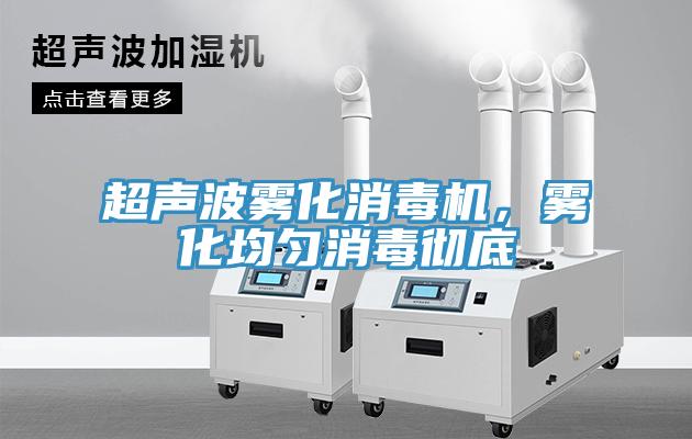 超聲波霧化消毒機(jī)，霧化均勻消毒徹底