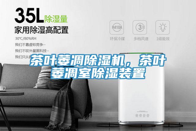 茶葉萎凋除濕機(jī)，茶葉萎凋室除濕裝置