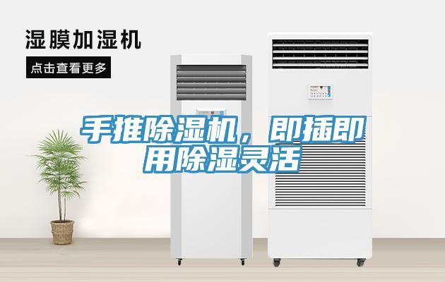 手推除濕機，即插即用除濕靈活