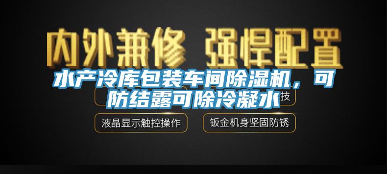 水產(chǎn)冷庫包裝車間除濕機(jī)，可防結(jié)露可除冷凝水