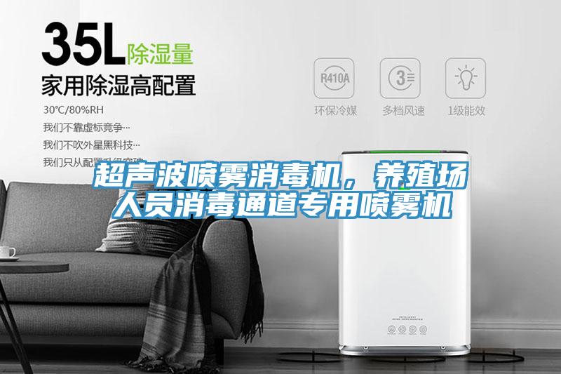超聲波噴霧消毒機(jī)，養(yǎng)殖場人員消毒通道專用噴霧機(jī)