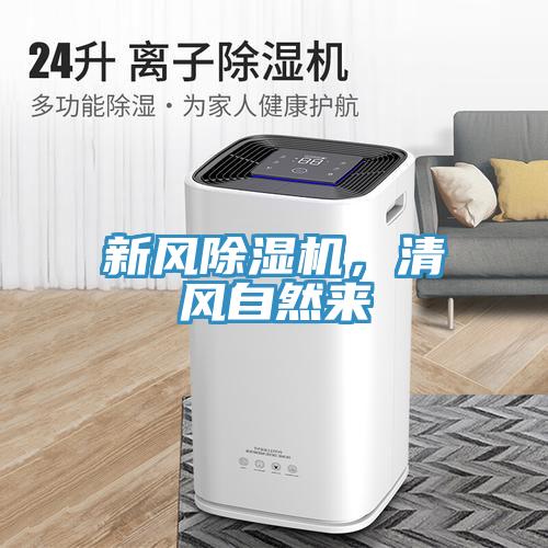新風(fēng)除濕機，清風(fēng)自然來