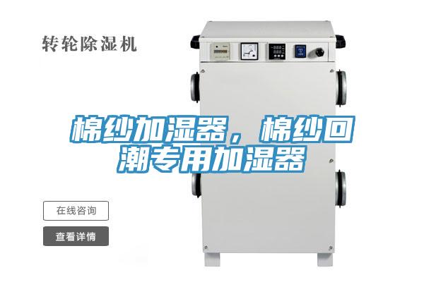 棉紗加濕器，棉紗回潮專用加濕器