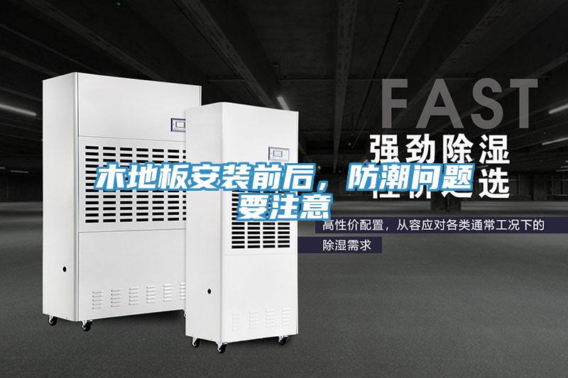 木地板安裝前后，防潮問題要注意