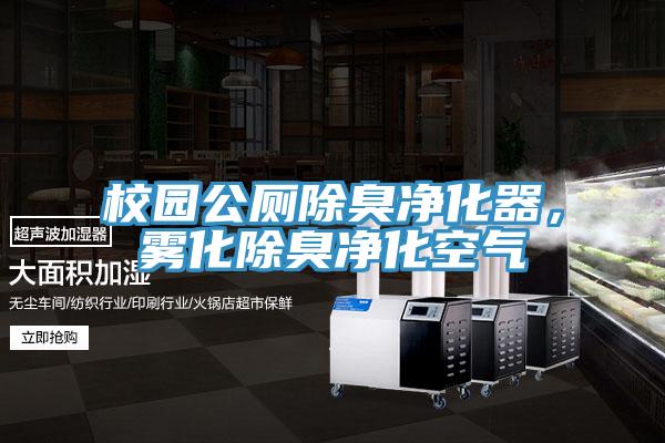 校園公廁除臭凈化器，霧化除臭凈化空氣