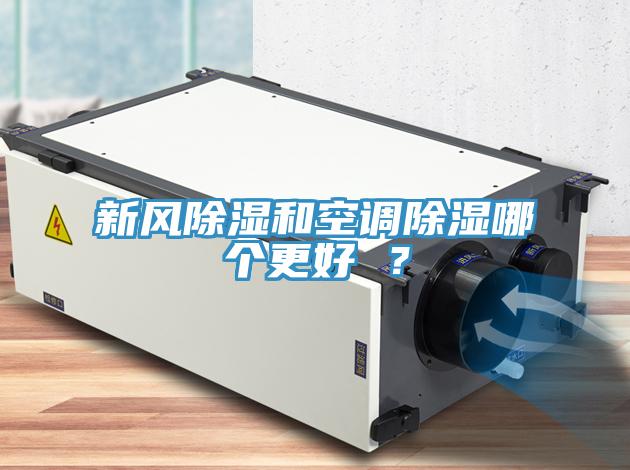 新風(fēng)除濕和空調(diào)除濕哪個(gè)更好 ？