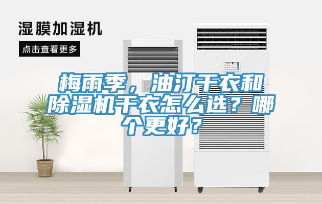 梅雨季，油汀干衣和除濕機(jī)干衣怎么選？哪個(gè)更好？