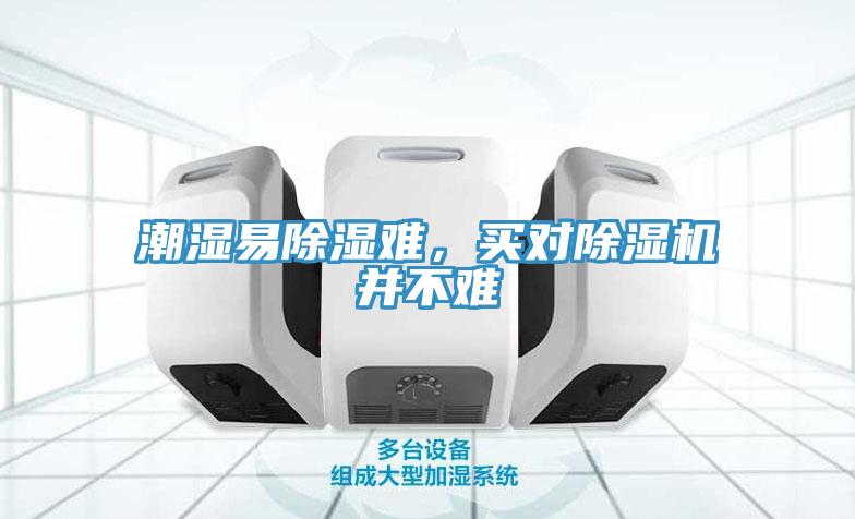 潮濕易除濕難，買對除濕機(jī)并不難