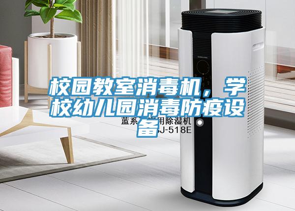 校園教室消毒機(jī)，學(xué)校幼兒園消毒防疫設(shè)備