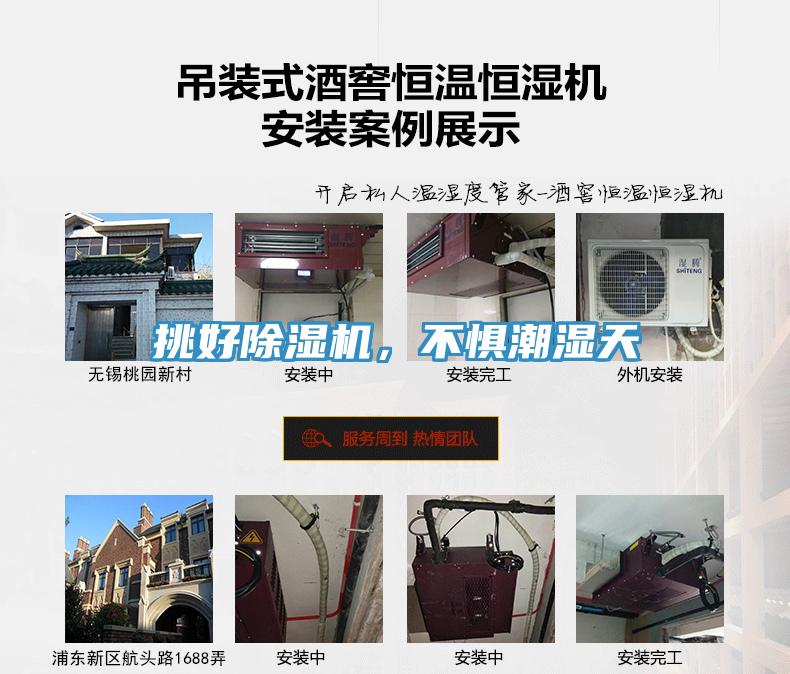 挑好除濕機(jī)，不懼潮濕天