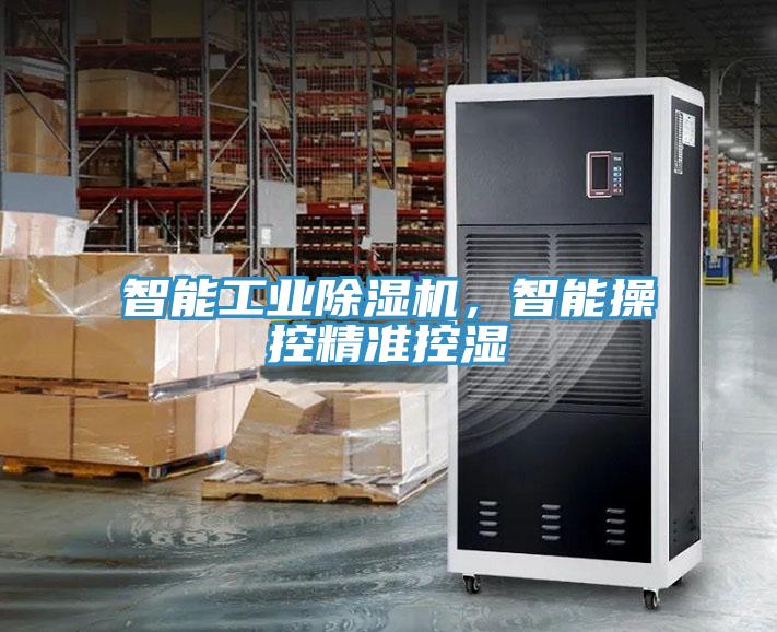智能工業(yè)除濕機，智能操控精準控濕