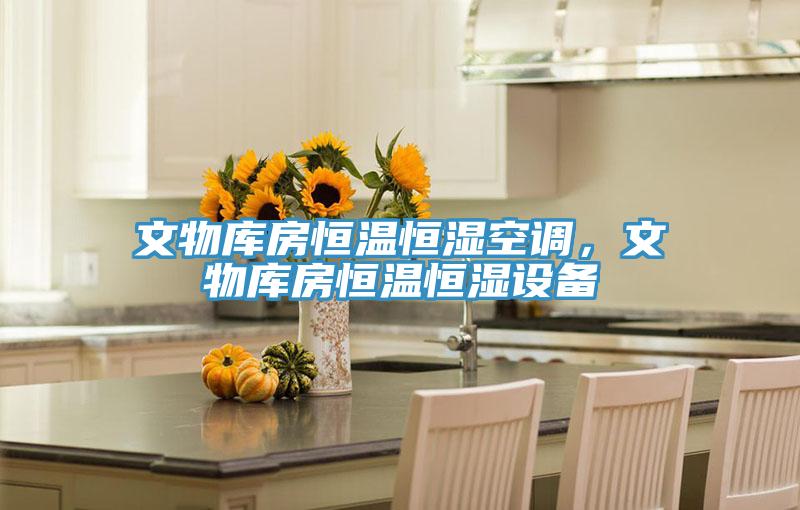 文物庫房恒溫恒濕空調(diào)，文物庫房恒溫恒濕設(shè)備