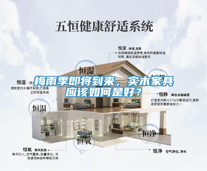 梅雨季即將到來(lái)，實(shí)木家具應(yīng)該如何是好？