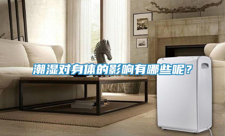 潮濕對(duì)身體的影響有哪些呢？