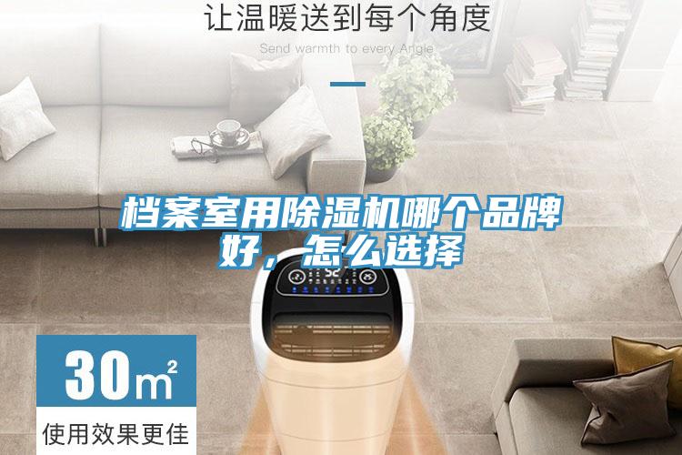 檔案室用除濕機哪個品牌好，怎么選擇