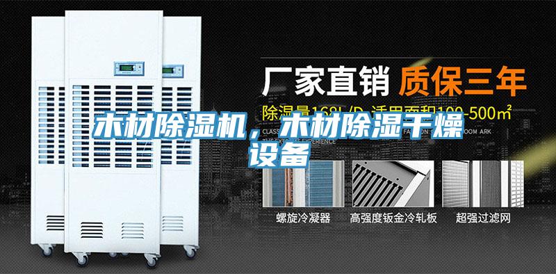 木材除濕機(jī)，木材除濕干燥設(shè)備