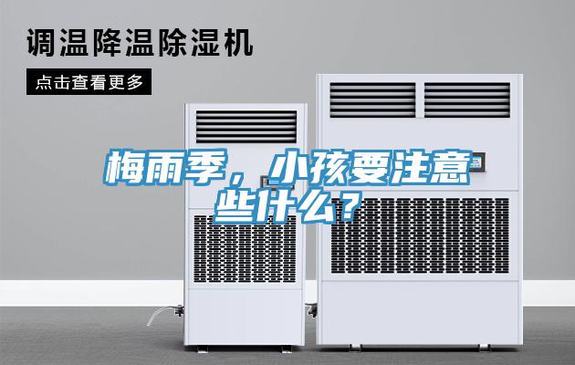 梅雨季，小孩要注意些什么？