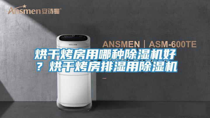 烘干烤房用哪種除濕機(jī)好？烘干烤房排濕用除濕機(jī)