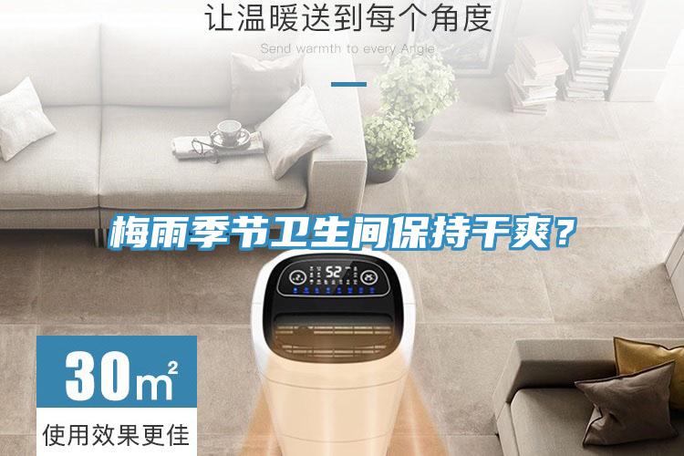 梅雨季節(jié)衛(wèi)生間保持干爽？