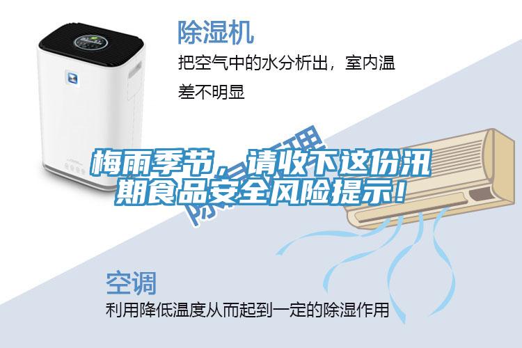 梅雨季節(jié)，請收下這份汛期食品安全風險提示！