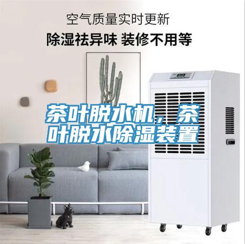 茶葉脫水機(jī)，茶葉脫水除濕裝置