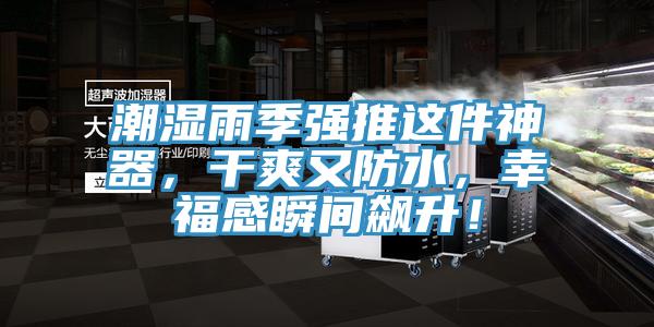 潮濕雨季強推這件神器，干爽又防水，幸福感瞬間飆升！