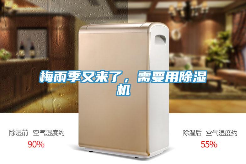 梅雨季又來了，需要用除濕機(jī)