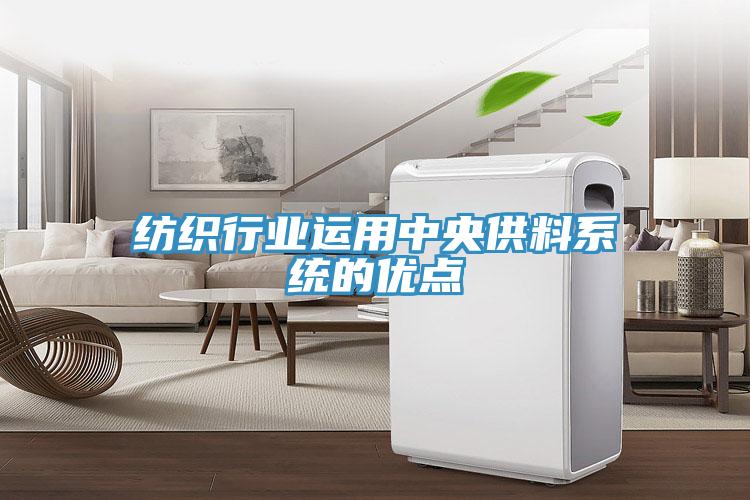 紡織行業(yè)運(yùn)用中央供料系統(tǒng)的優(yōu)點