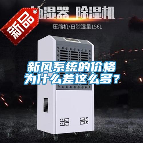 新風(fēng)系統(tǒng)的價(jià)格為什么差這么多？