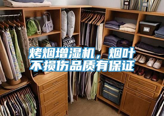 烤煙增濕機(jī)，煙葉不損傷品質(zhì)有保證