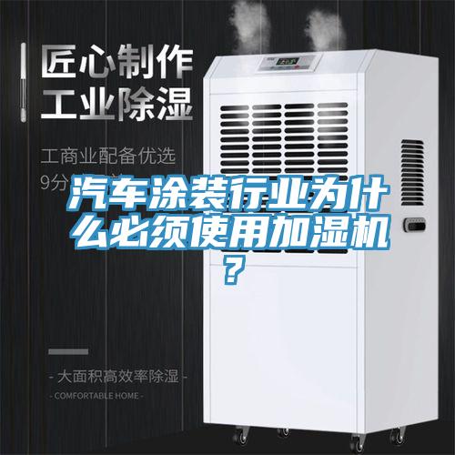 汽車涂裝行業(yè)為什么必須使用加濕機(jī)？