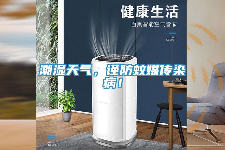 潮濕天氣，謹(jǐn)防蚊媒傳染?。?></div>
								<div   id=