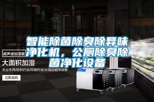 智能除菌除臭除異味凈化機(jī)，公廁除臭除菌凈化設(shè)備
