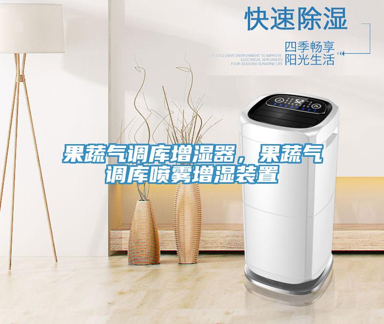 果蔬氣調(diào)庫增濕器，果蔬氣調(diào)庫噴霧增濕裝置