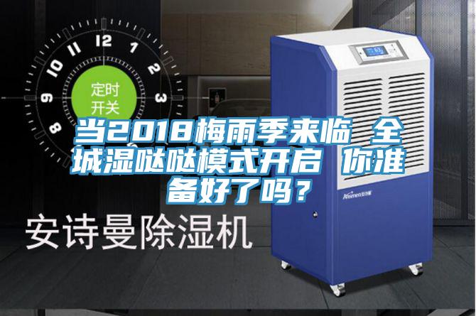當(dāng)2018梅雨季來臨 全城濕噠噠模式開啟 你準備好了嗎？