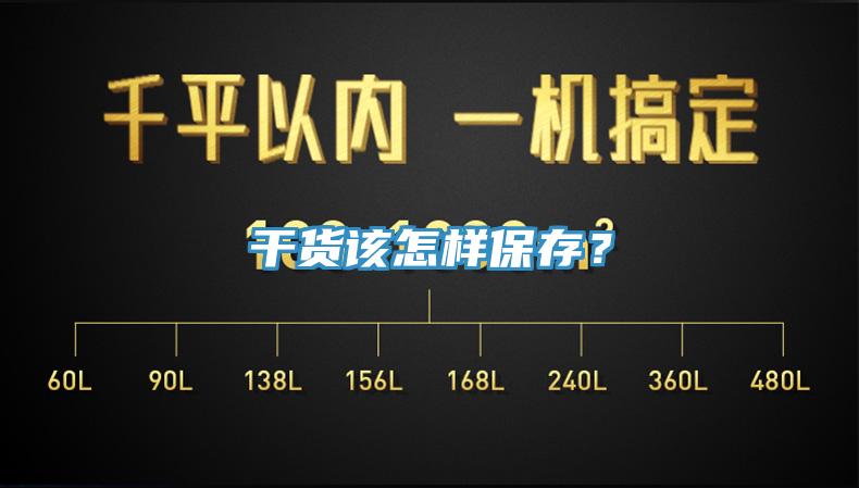 干貨該怎樣保存？