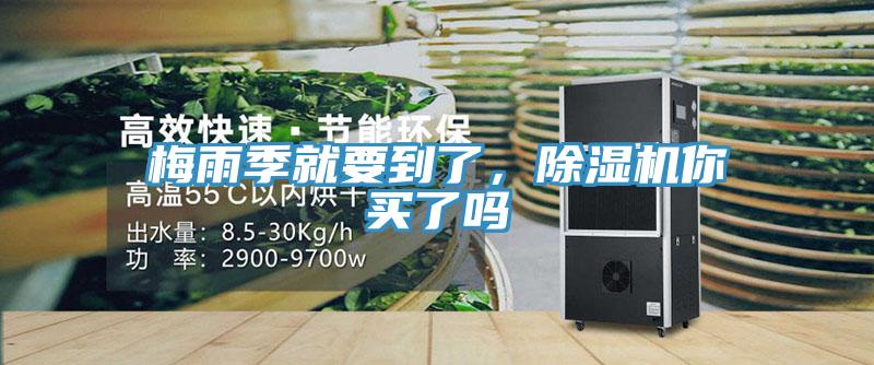梅雨季就要到了，除濕機(jī)你買了嗎
