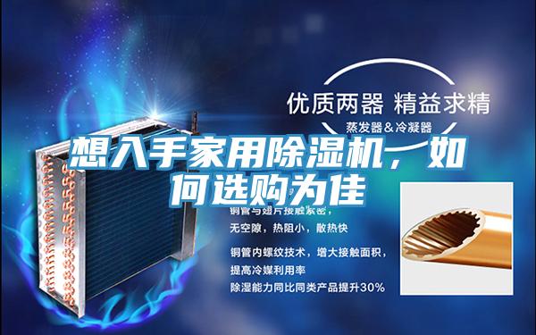 想入手家用除濕機(jī)，如何選購為佳