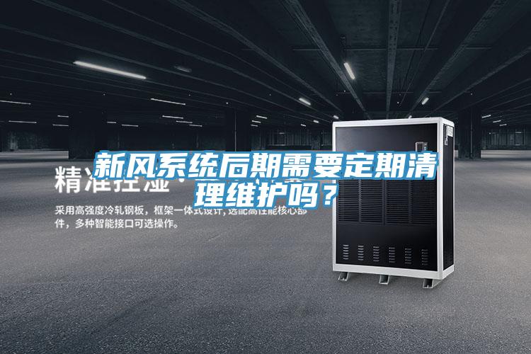 新風(fēng)系統(tǒng)后期需要定期清理維護(hù)嗎？