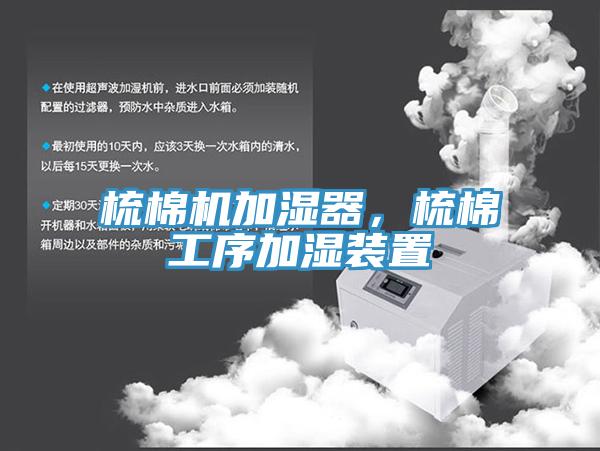 梳棉機(jī)加濕器，梳棉工序加濕裝置