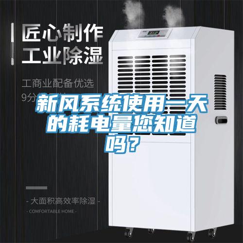 新風(fēng)系統(tǒng)使用一天的耗電量您知道嗎？
