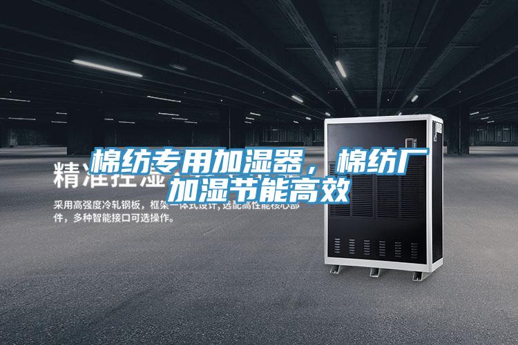 棉紡專用加濕器，棉紡廠加濕節(jié)能高效