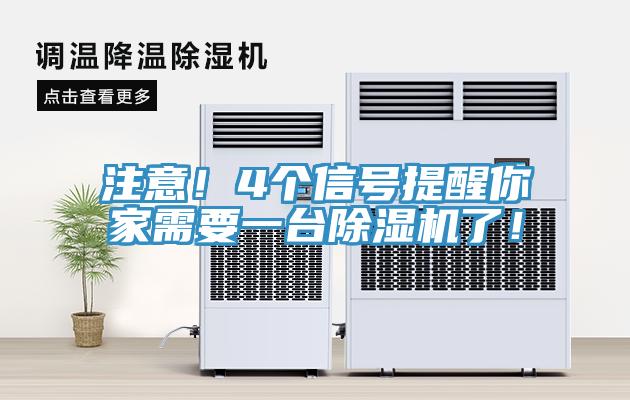 注意！4個信號提醒你家需要一臺除濕機(jī)了！